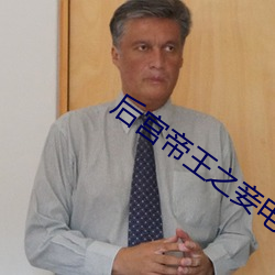 後宮帝王之妾電影完整版