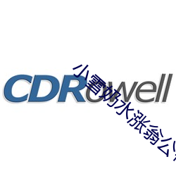 小雪奶水涨翁公帮吸