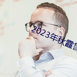 2023年(年)秋霞鲁丝(絲)片84