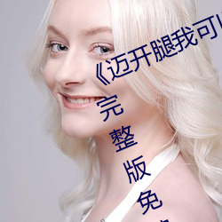 《邁開腿我可以嘗嘗你的味道》電影完整版免費觀看