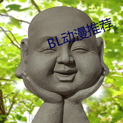 BL动漫推荐