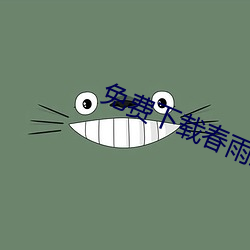 免费下载(zài)春雨(yǔ)直播