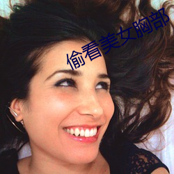 偷看美女(nǚ)胸部