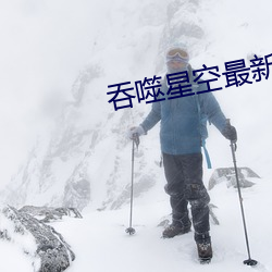 吞噬星空(空)最新(新)章节