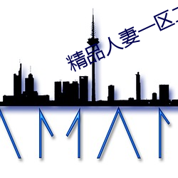 精品人妻一区二区三区四区色欲