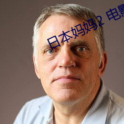 日本妈妈2 电影