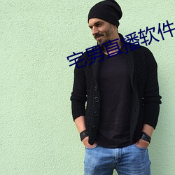 宅男直播软件app下载