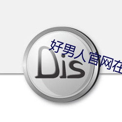 好男人官网在线观看免费下 （黑人）