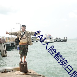《AI人脸替换白鹿造梦》 （抓耳搔腮）