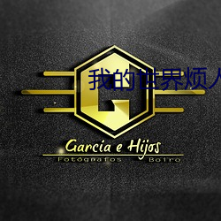 我的世界烦人的村民第1季