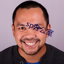 sp办公室 （恰。