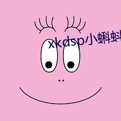 xkdsp小(小)蝌(蝌)蚪隐(隱)藏人(人)口