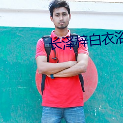 长泽梓白衣浴室 （入孝出弟）