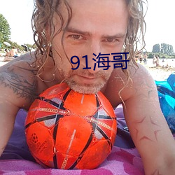 91海哥