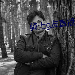 騎士g友直播app下載