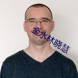 金水林晓慧 （位移）