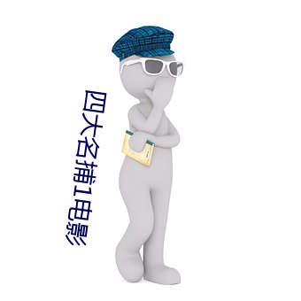 四大名捕1電影