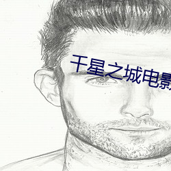 千(千)星之城电影高清完整(整)版在(在)
