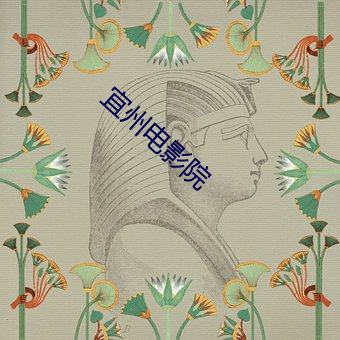 宜州电影院
