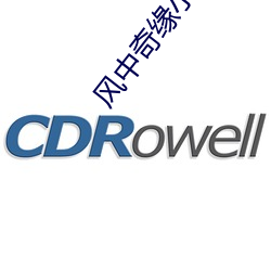 風中奇緣小說