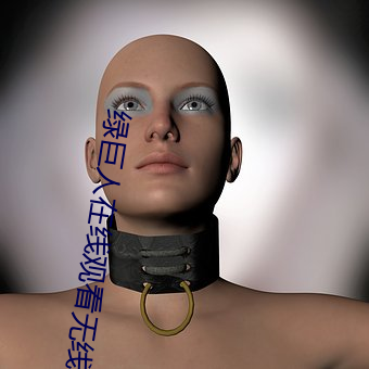绿(綠)巨人在线观看(看)无线(線)次数