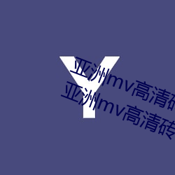 亚洲mv高清砖码区2022破解版app:亚洲mv高清砖码区2022无限