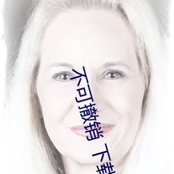 不可撤(撤)销 下(下)载(載)