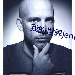 我的世界jenny原版视频