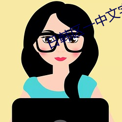 日韓區一中文字