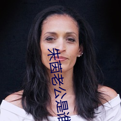 朱茵老公是谁 （面面俱圆）