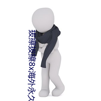拔擦拔擦8x海外永久华人免费首页