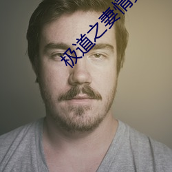 极道之妻情(qíng)炎