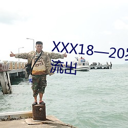 XXX18—20歲HD第一次7張已經流出