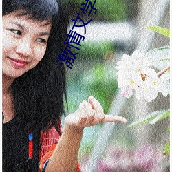 激(激)情文学网