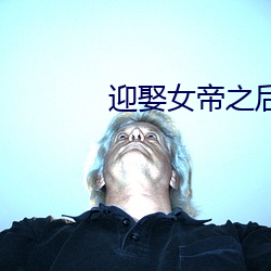 迎娶女帝之后