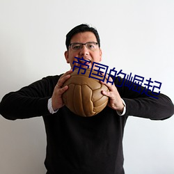 帝國的崛起