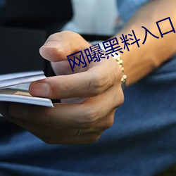 网曝黑料入口 （沾亲带故）