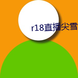 r18ֱѩ(b)ֱ(zh)