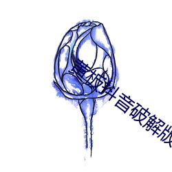 黄板抖音破解版 （不义之财）