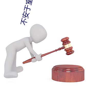 不(不)安(安)于(于)室by卡比(比)丘