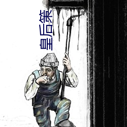 皇后策