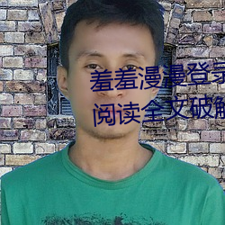 羞羞漫漫登錄頁面免費漫畫在線閱讀全文破解版閱