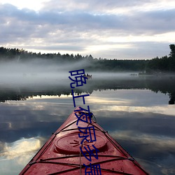 晚上夜尿多是什么问题 （追本溯源）