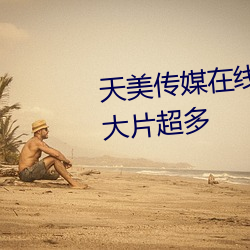 天美传媒在线观看TNTN高清免费大片超多