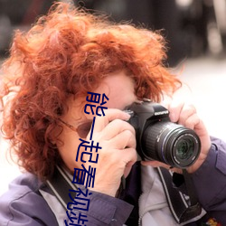 能一起看視頻的軟件