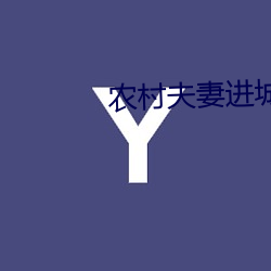 农村夫妻(qī)进城(chéng)打工同时出轨(guǐ)