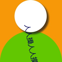 人人操人人摸一区二(èr)区三(sān)区不卡