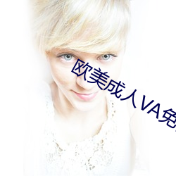 欧美成人(rén)VA免费看视(shì)频