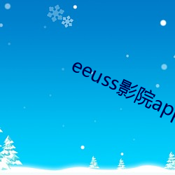 eeuss影院app