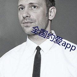 全国约(約)爱(愛)app下载(載)